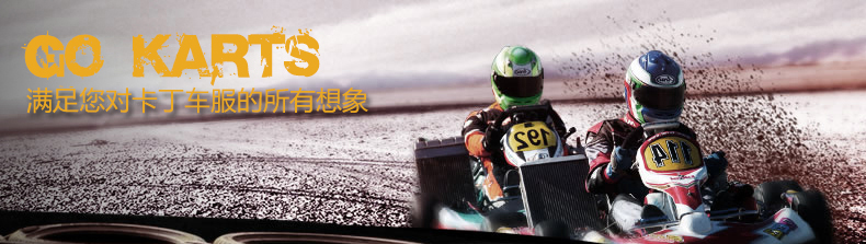 滿足您對(duì)卡丁車(chē)賽車(chē)服的所有想象