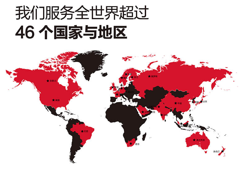 服務世界超46個國家和地區(qū)