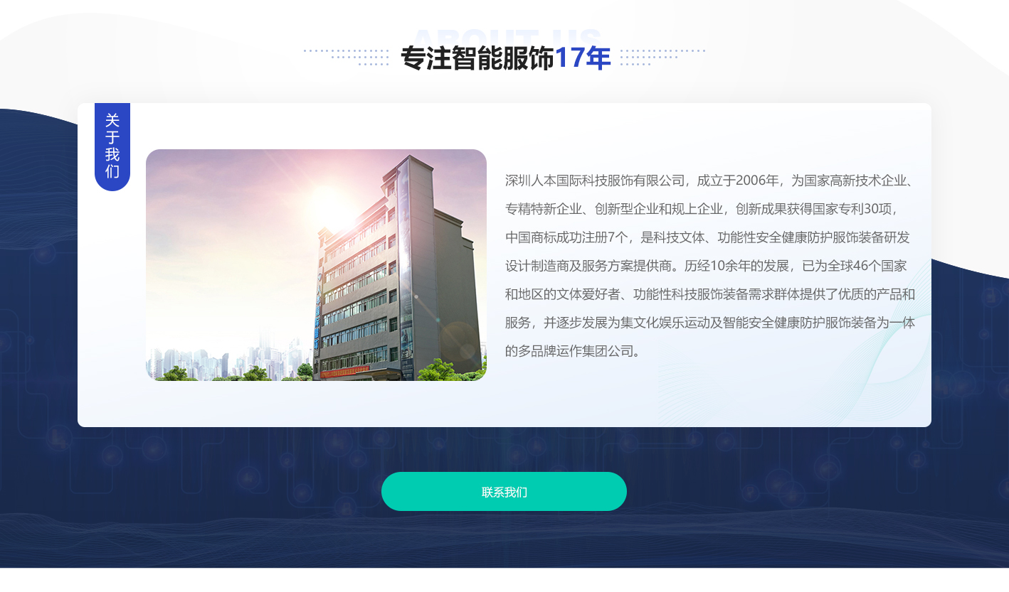 人本國際科技服飾公司介紹