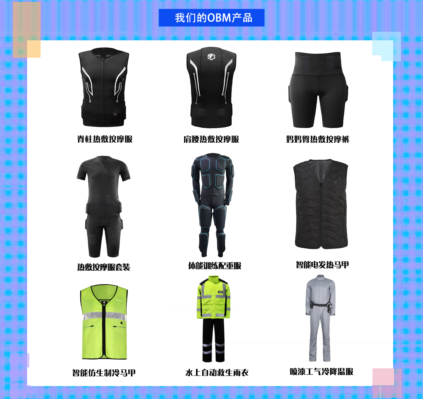 我們的智能服飾產(chǎn)品